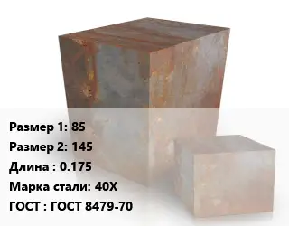 Поковка квадратная 85х145 L=0.175 Сталь: 40Х ГОСТ: ГОСТ 8479-70